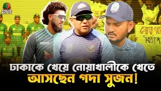 বিভাগ চেয়েও কুল পায় না! Match জিতবে তখন Noakhali Express | BPL 2026 | Khelar Bhubon