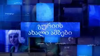 გურიის ახალი ამბები - 12. 01. 2026
