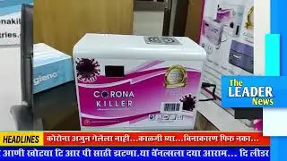 #CoronaKiller कोरोना के ओमिक्रॉन व्हेरिएंट से बचने के लिए कोरोना किलर नाम का उपकरण बनाया हैl