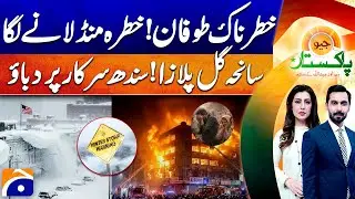 Gul Plaza Fire Incident Exposed - US winter storm alert: Heavy snow | Geo Pakistan