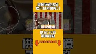 The US passes legislation to enhance deterrence in the Taiwan Strait, providing Taiwan with a NT$...
