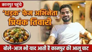 ‘धड़क 2’ फेम actor Priyank Tiwari बोले- आज भी याद आती है कानपुर की आलू चाट | Candid Interview