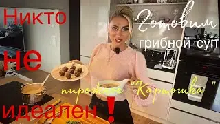 Нет идеальных людей ‼️ Готовим белковый грибной суп и пп пирожное «Картошка «