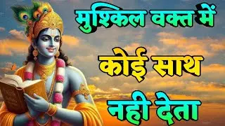 मुश्किल वक्त में कोई साथ नहीं देता | Krishna motivational speech |