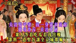 【完結】夫君娶平妻，我一身素衣出席。婆母冷斥，夫君不屑。眾人等著吃瓜看完出醜，誰料一道聖旨讓全京城都瘋了#小说#完结文#爽文#大女主#逆袭#渣男#绿茶#一口气看完