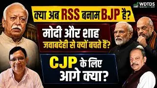 Is It RSS vs BJP Now? Why Do Modi & Shah Avoid Accountability?