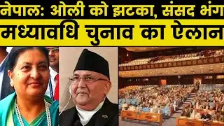 Nepal: President Bidya Devi Bhandari dissolves House of Representatives, नेपाल में मध्यावधि चुनाव