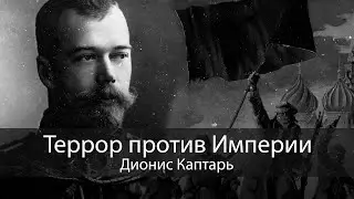 Террор против Империи | Дионис Каптарь