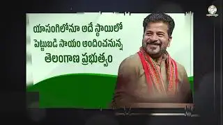 తెలంగాణ రైతన్నలకు పండుగ లాంటి శుభవార్త #CMRevanth #TGGovt  #TGFarmers #Investment #FarmersWelfare