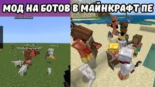 Мод на ботов в Майнкрафт ПЕ &mdash; реальные игроки с ИИ! Обзор и тест