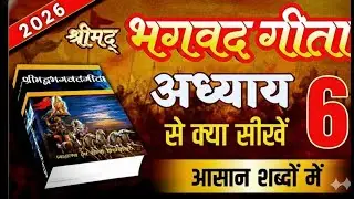 श्रीमद भगवद गीता अध्याय 6 की सीख | LIFE Changing Lessons of Bhagavad Geeta Chapter 6 | Bhagwat Geeta
