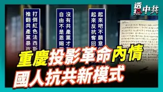 【透視中共】重慶「投影革命」發起者戚洪首度接受媒體採訪 曝光更多細節 評: 國人抗共入新階段｜2025-09-01