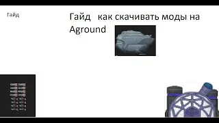 Как устанавливать моды на Aground?