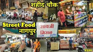 Street Food Nagpur || शहीद चौक नागपुर स्ट्रीट फूड ||Nagpur Street Food || 21-6-2025