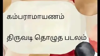 கம்பராமாயணம் திருவடிதொழுத படலம். Part 1