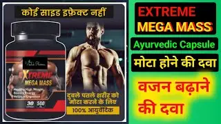 EXTREME MEGA MASS Capsule मोटा होने की दवा | Vajan Badhane KI Dava | Mota Hone KI Dava | Good Health
