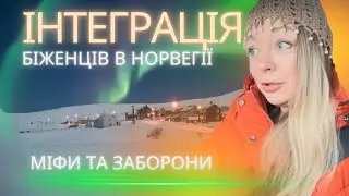 Українські біженці в Норвегії:міфи інтеграції та заборони,про які мовчать #мійдосвід #норвегія #law 