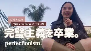 完璧主義を卒業したいあなたへ | 英語学習ポッドキャスト第８話