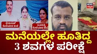 Vijayanagara Kottur Incident |ತಂದೆ ಕಾಲು ಕಟ್ಟು ಮಾಡಿ ಒಂದೇ ಕುಣಿಯಲ್ಲಿ ಮೂವರ ಹೂತು ಹಾಕಿದ ಮಗ