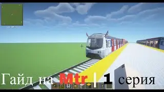 Гайд по моду MTR 4.0.0 | 1 серия