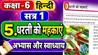 5. धरती को महकाएं || dharti ko mahkaye || hindi || std 6 || sem 1 || unit 5 || abhyas aur svadhyay