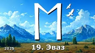 #19. Руна Эваз - ясное и чёткое описание. Современный взгляд на древний символ. Как использовать?