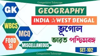 GK GEOGRAPHY for Competitive Exams |WBCS| FOOD SI| MISCELLANEOUS |CLERKSHIP|SLST|ভূগোল| MCQ| SET-102