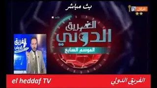el farik el douali el hadef tv 27/09/2021  الفريق الدولي قناة الهداف