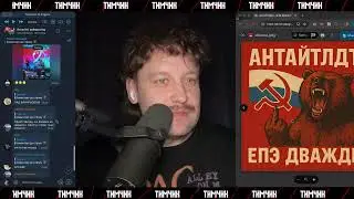 ТИМЧИК - стрім від 6 листопада (у мене знов вкрали реліз АНТАЙТЛД та переклали російською)
