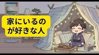 家にいることが好きな人の心理学｜なぜ外出よりも安心できるのか