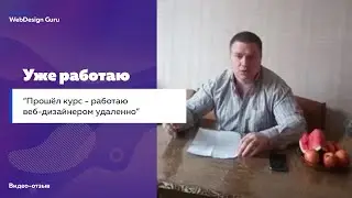 Вся правда о курсах WebDesign Guru