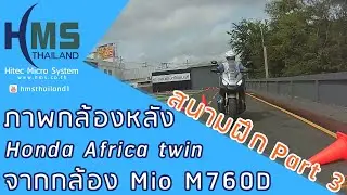 Honda Africa twin ภาพวิดีโอกล้องด้านหลัง สนามฝึก กล้องติดรถ Bigbike Mio M760D part 3