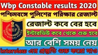 Wbp Constable main exam result date 2020 || wbp মেন পরিক্ষার রেজাল্ট || official update 2020
