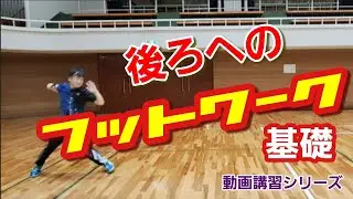 【バドミントン】後ろへのフットワーク基礎（Badminton）