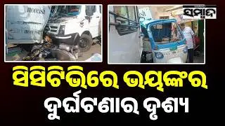 ଭୁବନେଶ୍ୱରରେ ବଡ଼ ଦୁର୍ଘଟଣା: Bhubaneswar Accident News | Road Accident | Odisha News | Sambad