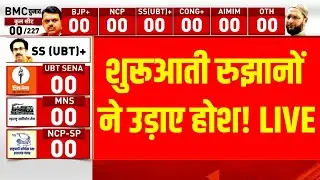 BMC Elections 2026 Result LIVE: शुरूआती रुझानों ने सभी को चौंकाया! | Maharashtra | Shinde | Fadnavis