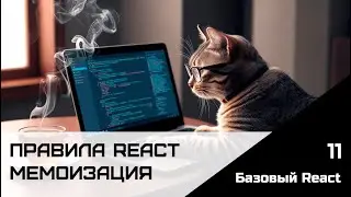 Frontend. Базовый React. Урок 11. Правила React. Мемоизация