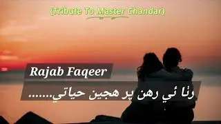 Rajab Faqeer- Rutha He Rahan Par Hujjen Hayati , Tribute to Master Chandar #rajabfaqeer #sindhisongs