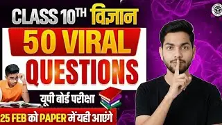 Class 10th Science (विज्ञान) | Most Viral Questions | Board 2026 Science Most Important Questions