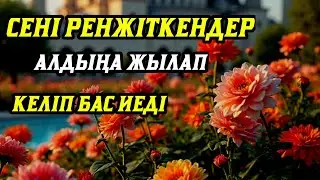 Саған жамандық жасаған адамдар алдыңа тізе бүгіп келеді