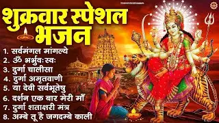 शुक्रवार भक्ति भजन : सर्वमंगल मांगल्ये, ॐ भूर्भुवः स्वः, या देवी सर्व भूतेषु , दुर्गा चालीसा व आरती