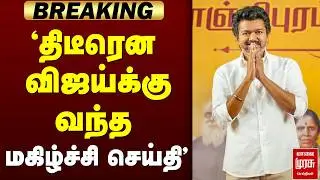 🔴 BREAKING : 'Vijay-க்கு வந்த மகிழ்ச்சி செய்தி..!' | Tvk | Vijay | Vellore | elcetion2026