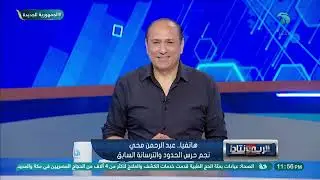 الترسانة ولا حرس الحدود الأقرب للدوري الممتاز ؟.. عبد الرحمن محي نجم الفريقين السابق يجيب