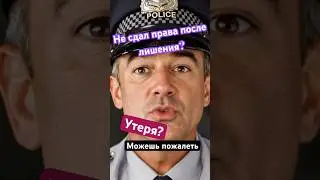 Оставить бланк водительского удостоверения после лишения. Можно, но бессмысленно. #гибдд #дпс #чп