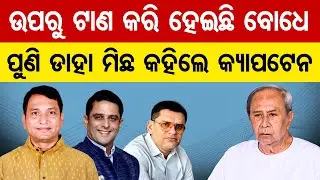 ଉପରୁ ଟାଣ କରି ହେଇଛି ବୋଧେ, ପୁଣି ଡାହା ମିଛ କହିଲେ କ୍ୟାପଟେନ୍  | Odisha Reporter