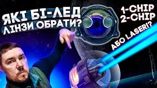 Які бі-лед лінзи краще?! В чому їх різниця?! #AMS_A3 #AMS_U1 #AMS_U9_LASER
