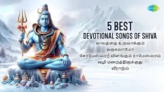 5 Powerful Devotional Songs Of Shiva | Shiva Songs Tamil | Saregama South Devotional | Audio Jukebox