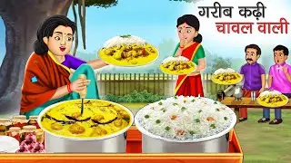 गरीब कढ़ी चावल वाली | Garib Kadhi Chawal Wali | Hindi Kahani | Moral Stories | Bedtime Stories