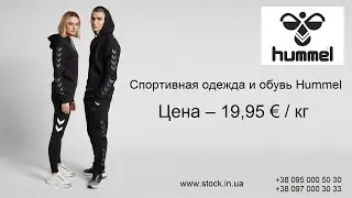 Спортивная одежда и обувь Hummel. Цена &ndash; 19,95 &euro; /кг!
