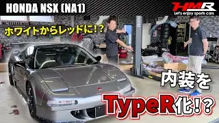 【デモカー企画】HONDA NSX(NA1)の内装をTypeR化していく！#hmr #車好き #スポーツカー専門店 #中古車 #ホンダ #honda  #nsx #nsxr #タイプr #typer